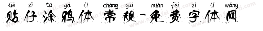 贴仔涂鸦体 常规字体转换